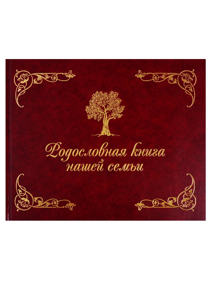 

Родословная книга нашей семьи