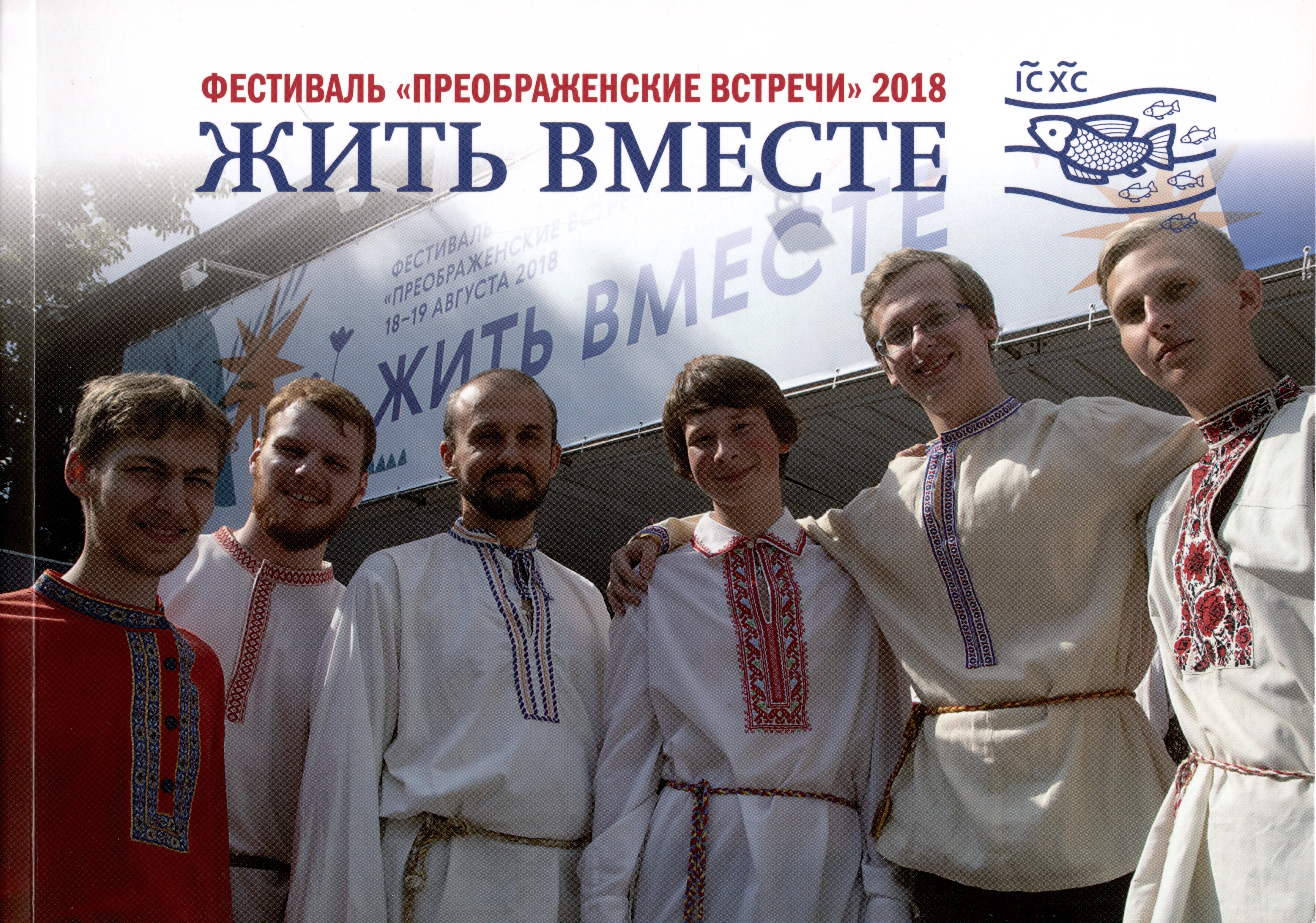 Жить вместе. Фестиваль "Преображенские встречи" 2018