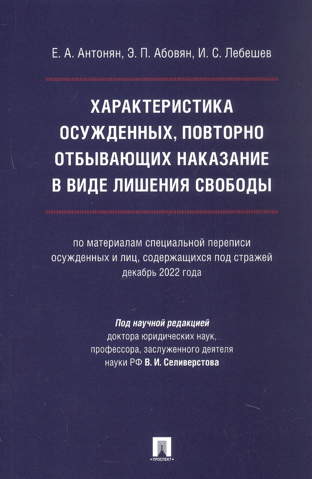 

Характеристика осужденных, повторно отбывающих наказание в виде лишения свободы (по материалам специальной переписи осужденных и лиц, содержащихся под стражей, декабрь 2022 года). Монография