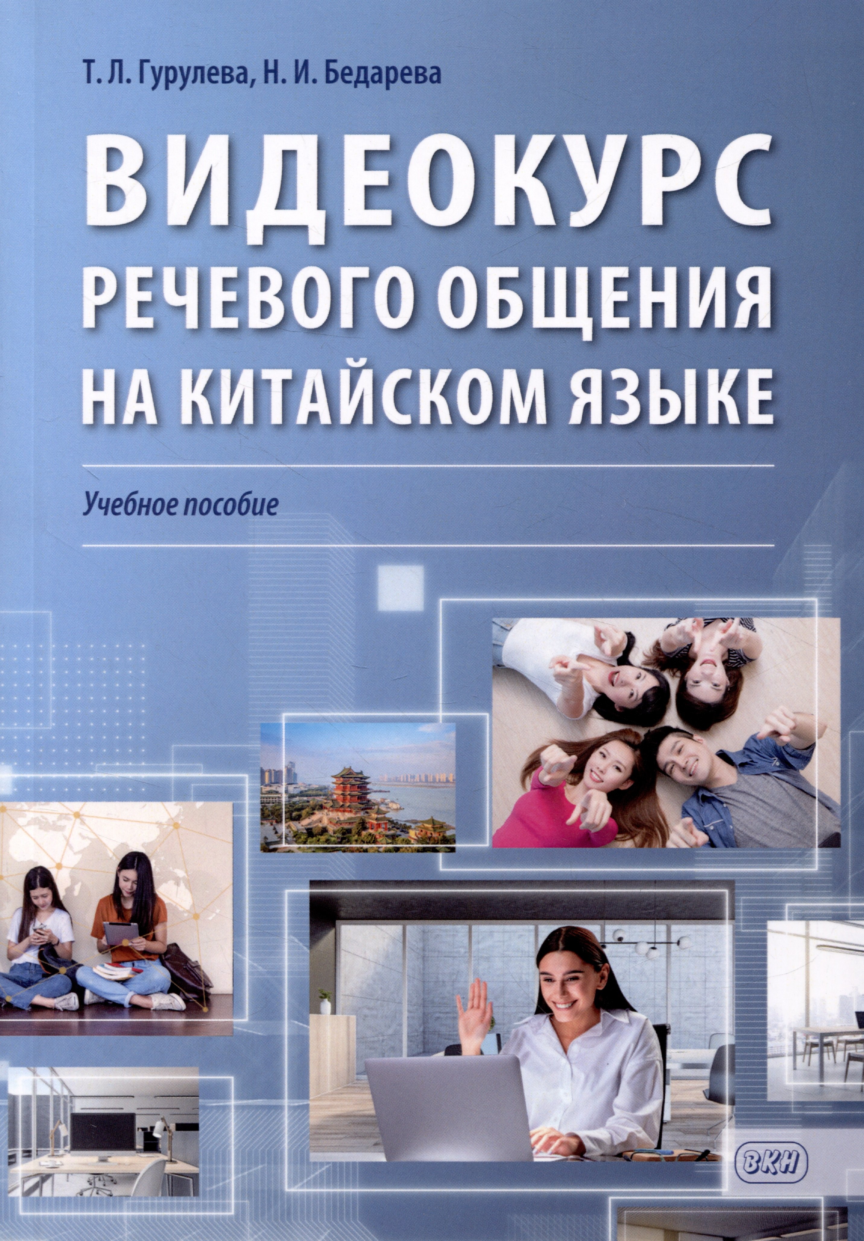 Видеокурс речевого общения на китайском языке учебное пособие 678₽