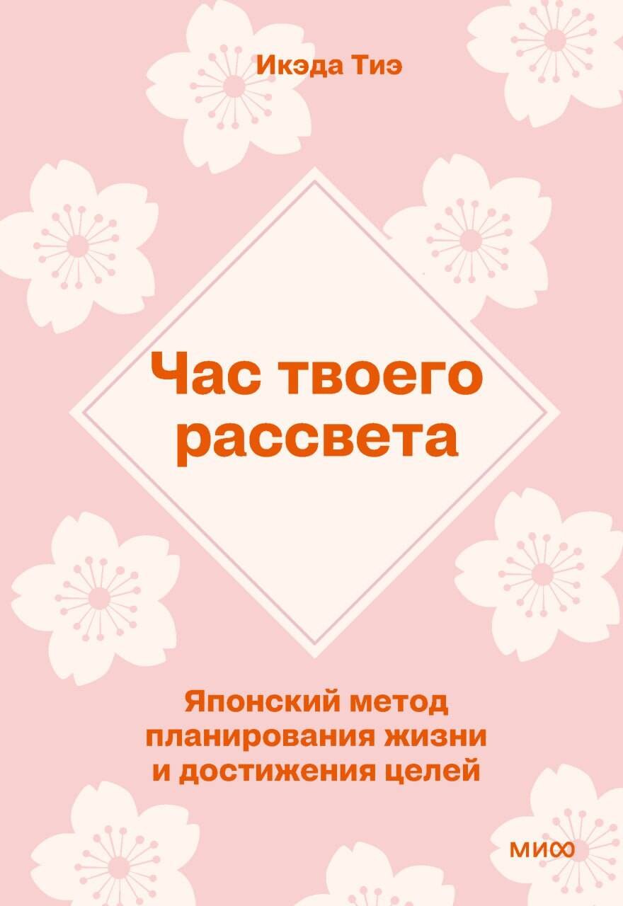 Час твоего рассвета Японский метод планирования жизни и достижения целей ПОКЕТБУК 309₽