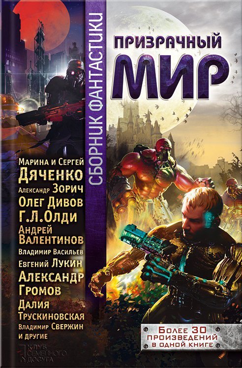 

Призрачный мир. Сборник фантастики