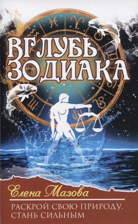 

Вглубь зодиака. Раскрой свою природу. Стань сильным