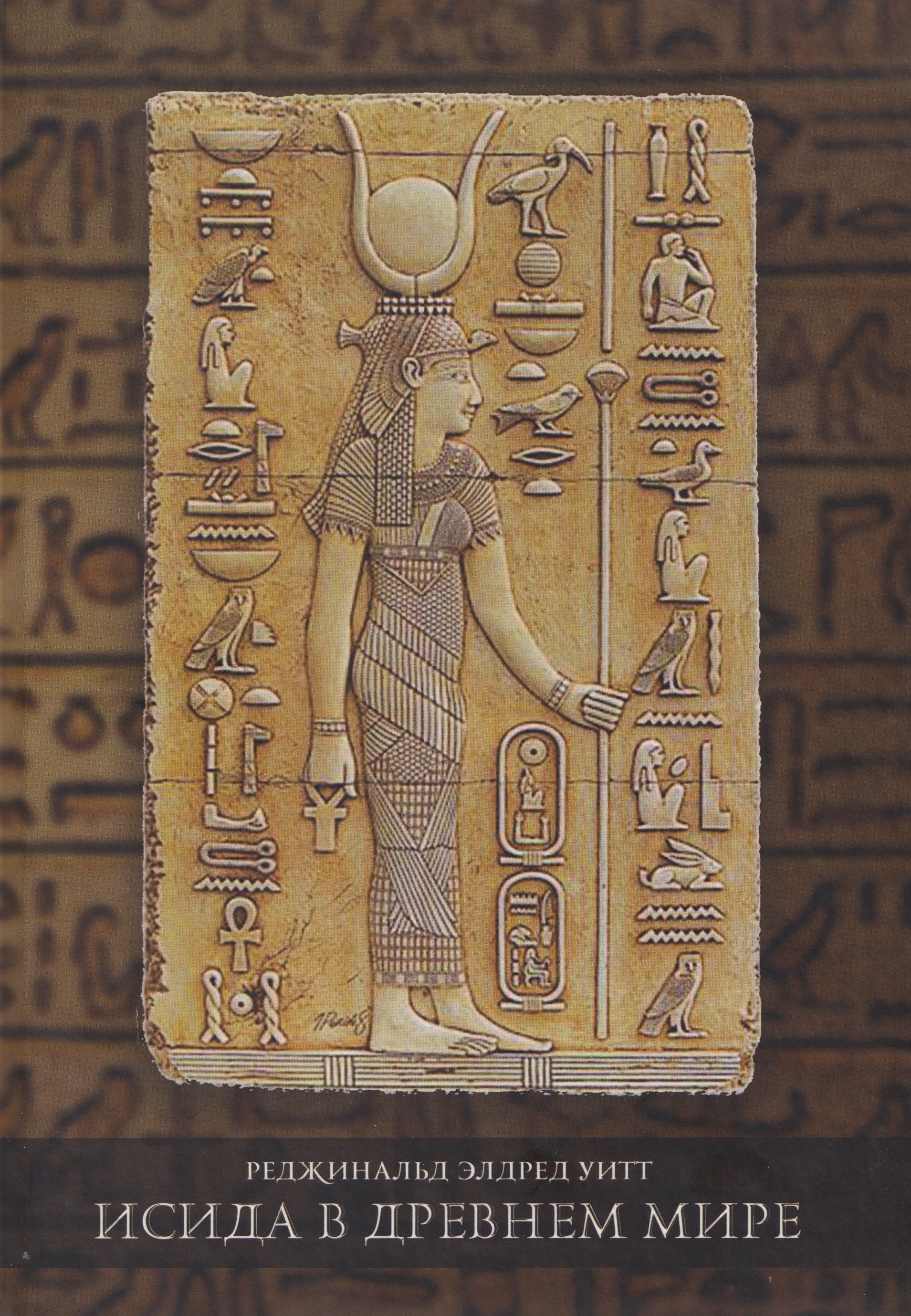 Исида в Древнем мире 2699₽