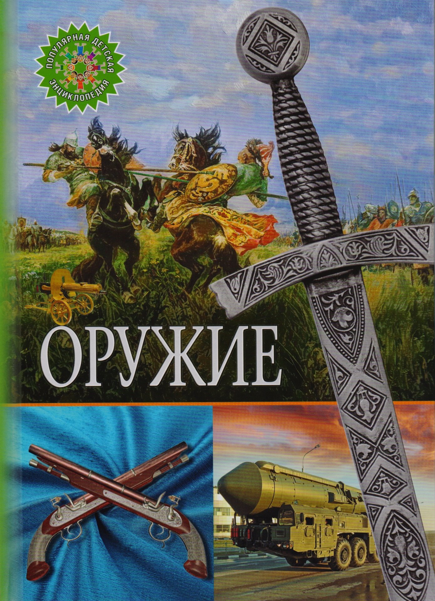 

Оружие