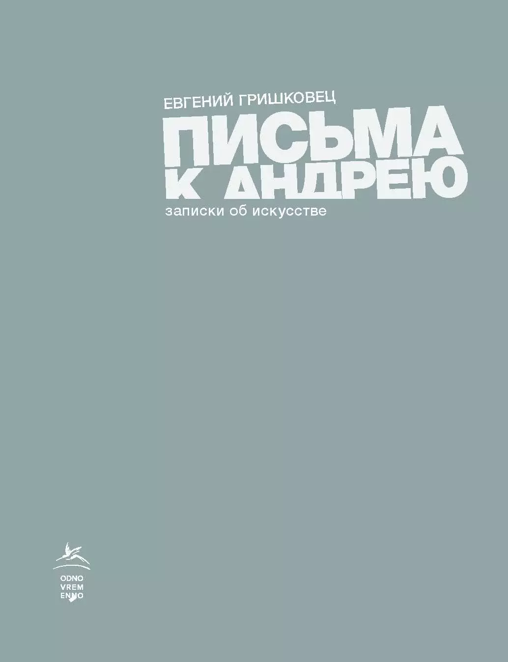 

Письма к Андрею. Записки об искусстве