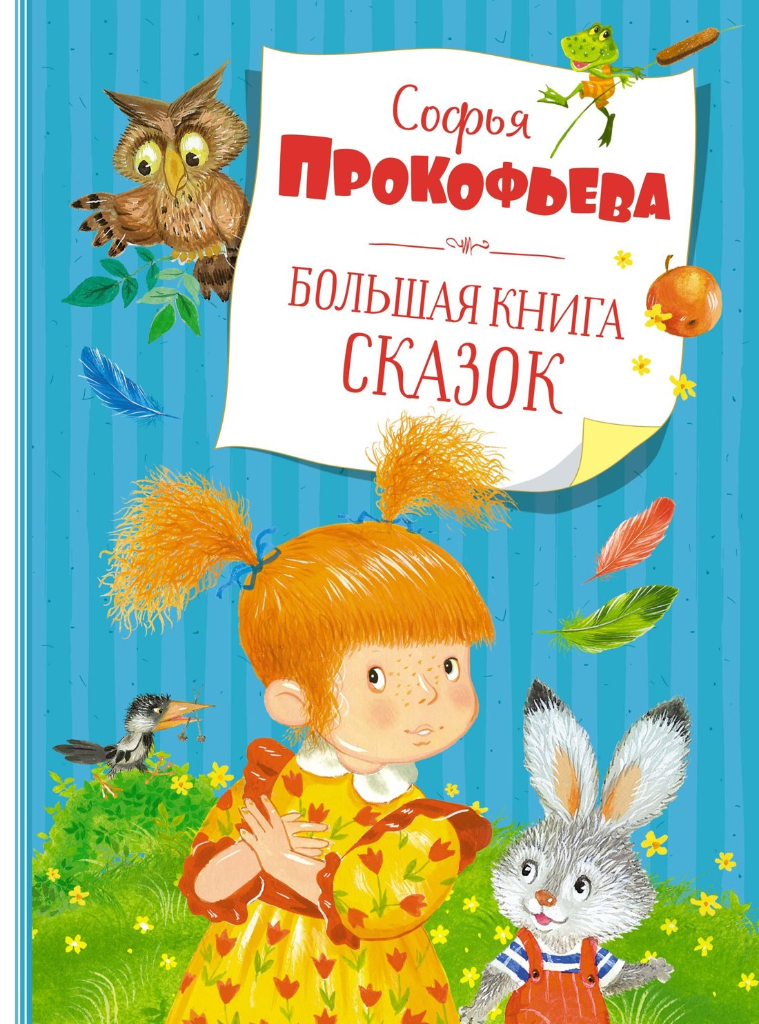 

Большая книга сказок