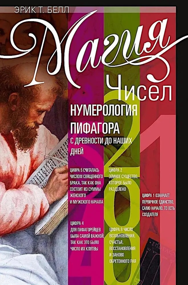 Магия чисел Нумерология Пифагора с древности до наших дней 1449₽