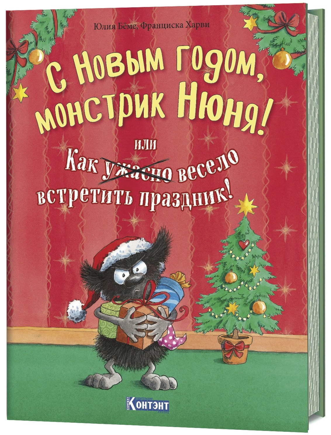 

С Новым Годом, монстрик Нюня! или Как ужасно весело встретить праздник!