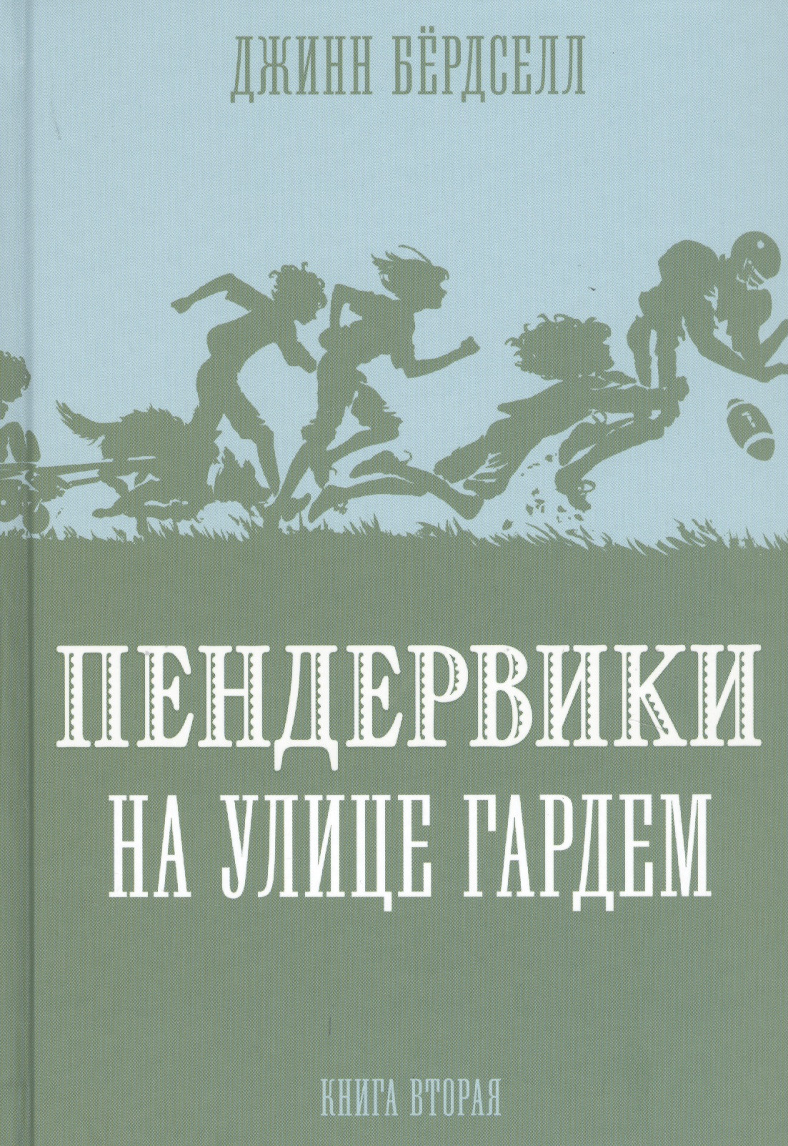 Пендервики на улице Гардем. Книга вторая