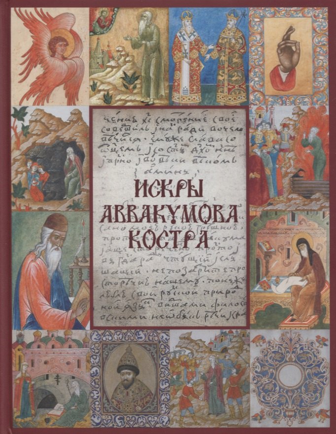 

Искры Аввакумова костра
