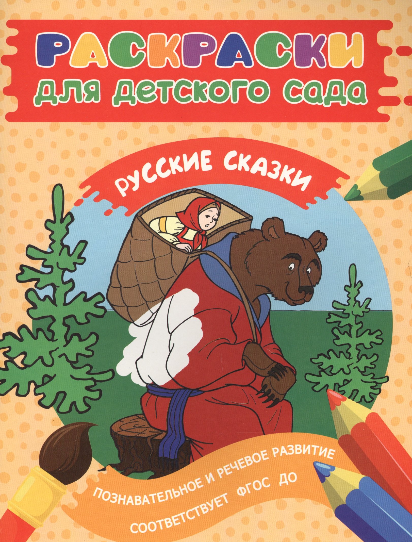 

Раскраски для д/с. Русские сказки
