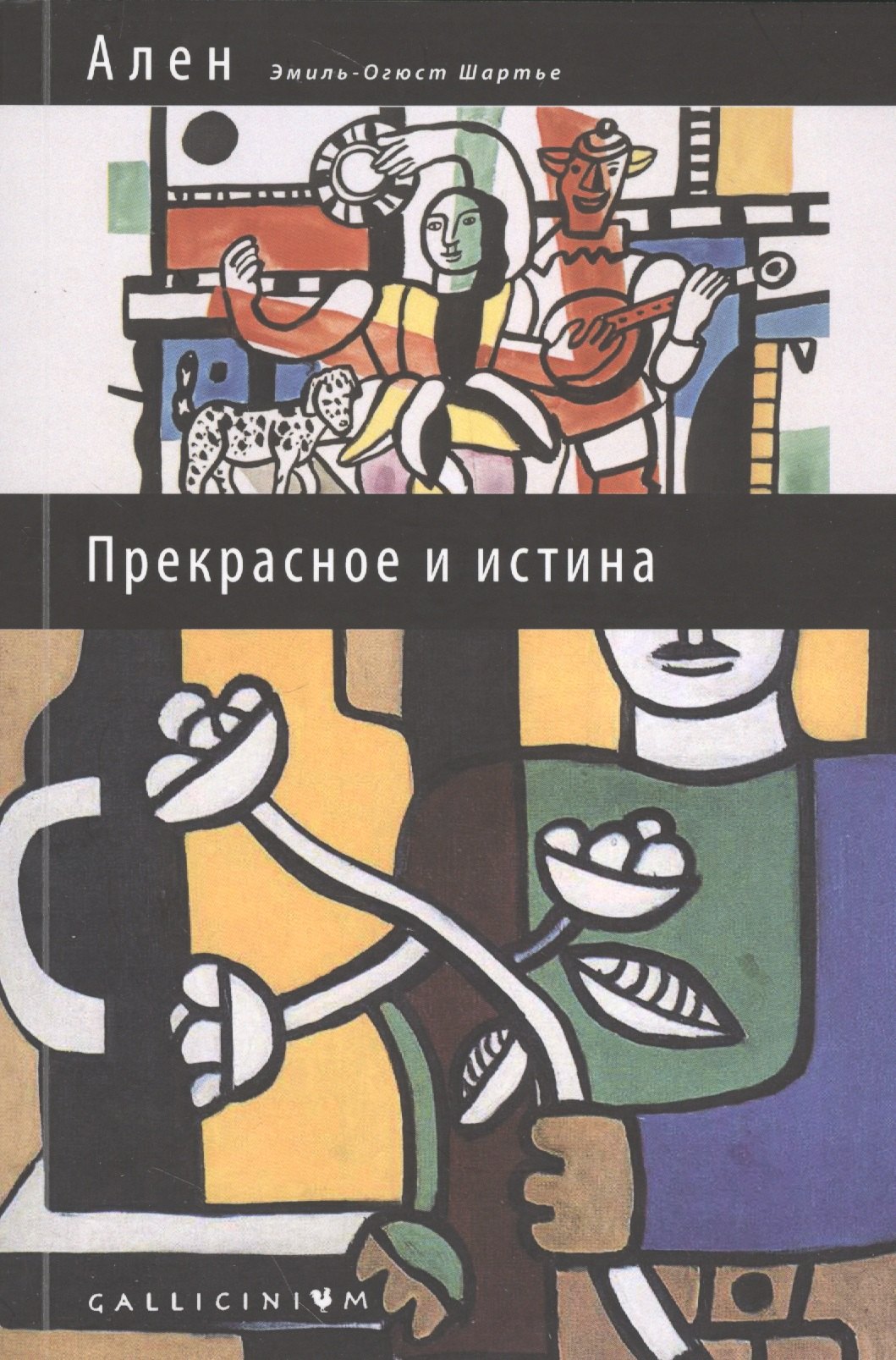 

Прекрасное и истина: избранные труды