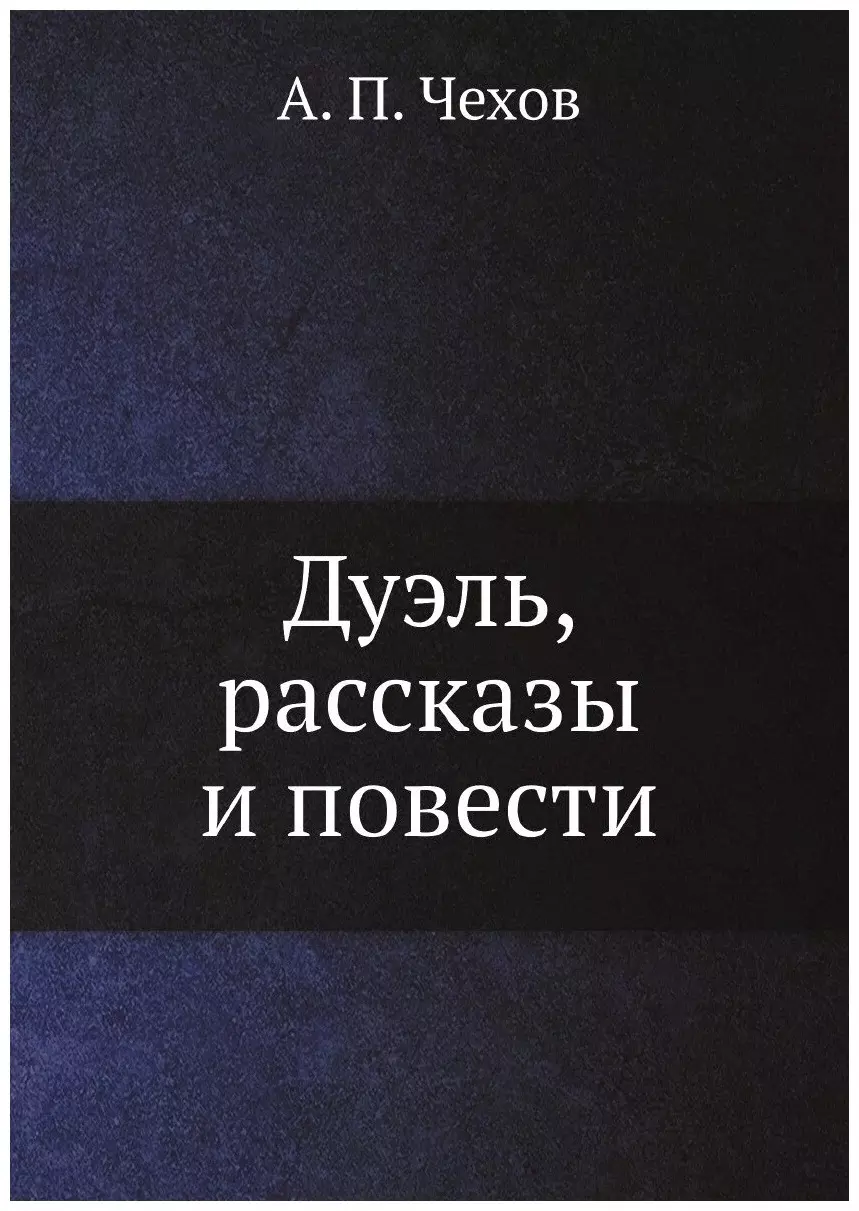 Дуэль, рассказы и повести