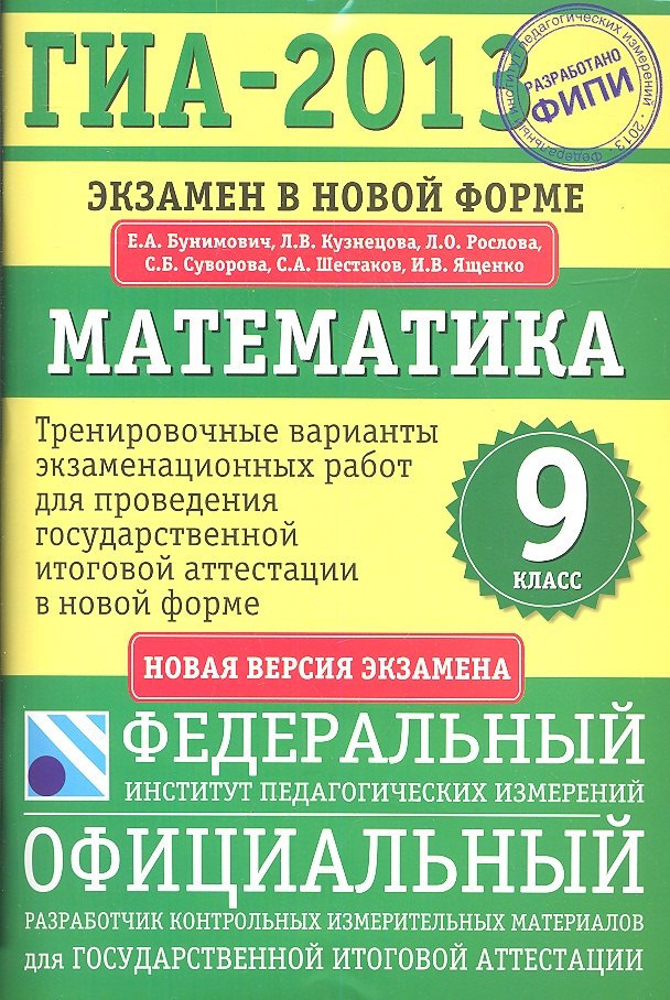 

ГИА-2013. ФИПИ. Математика. Экзамен в новой форме. 9 класс.