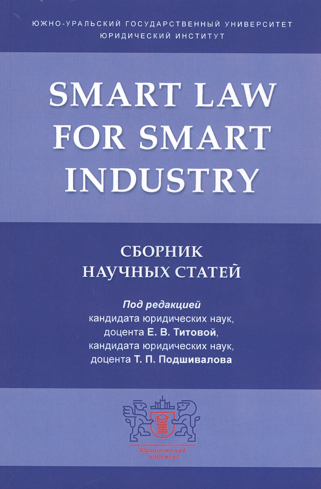 

Smart Law for Smart Industry. Сборник научных статей