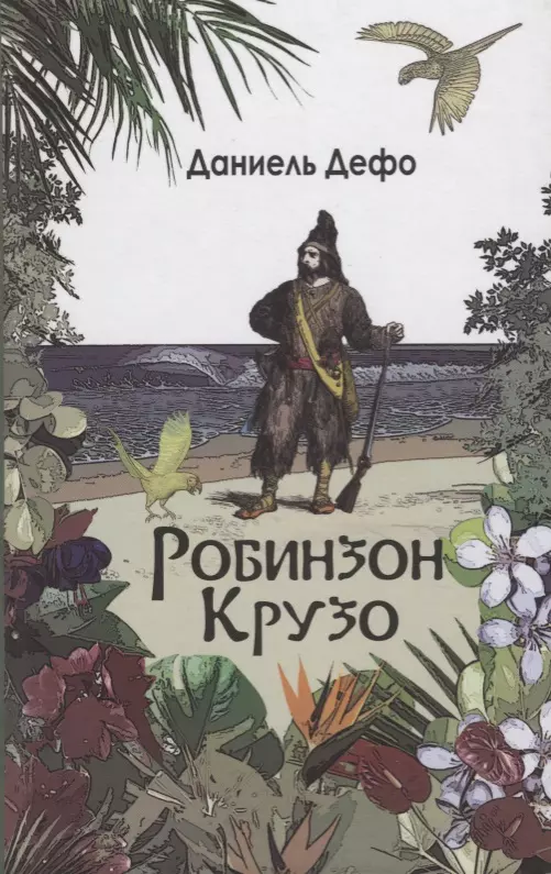 Робинзон Крузо. Дальнейшие приключения Робинзона Крузо: Романы