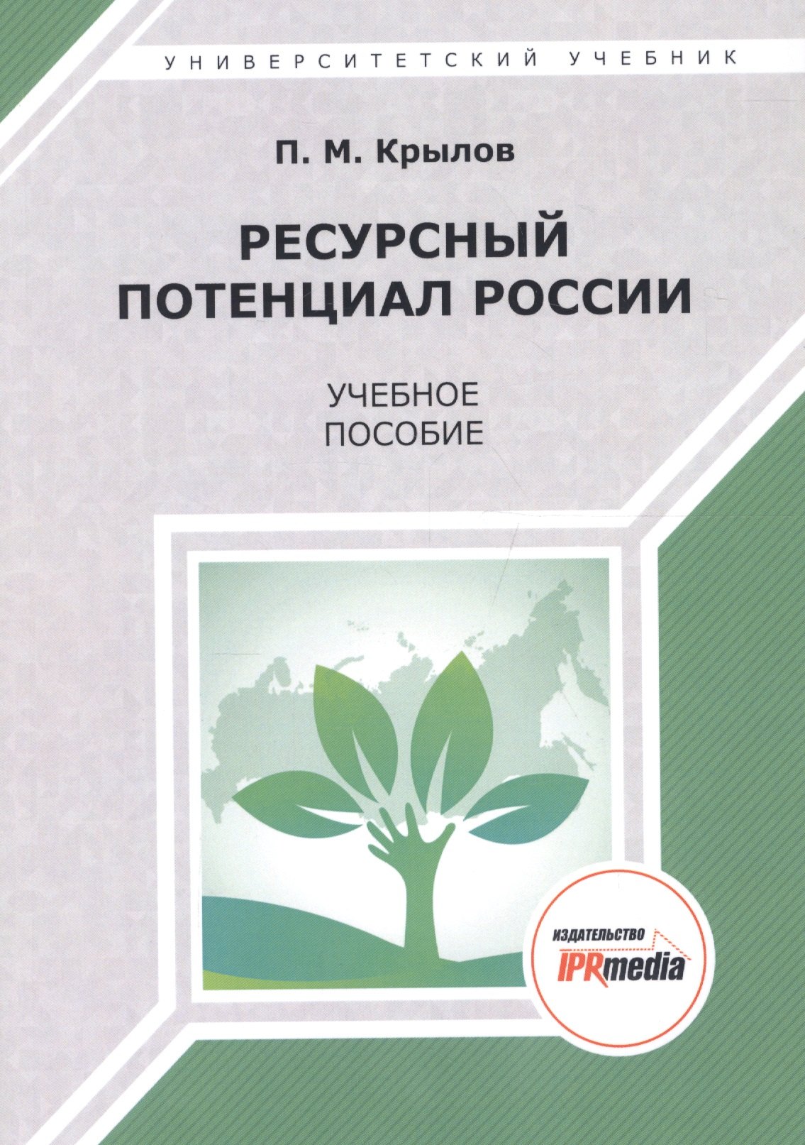 

Ресурсный потенциал России. Учебное пособие