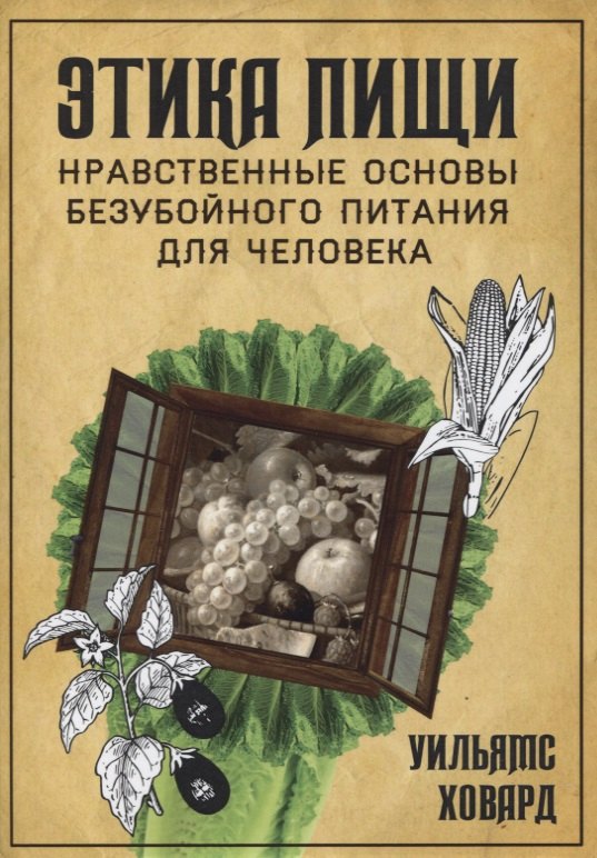 

Этика пищи, или нравственные основы безубойного питания для человека