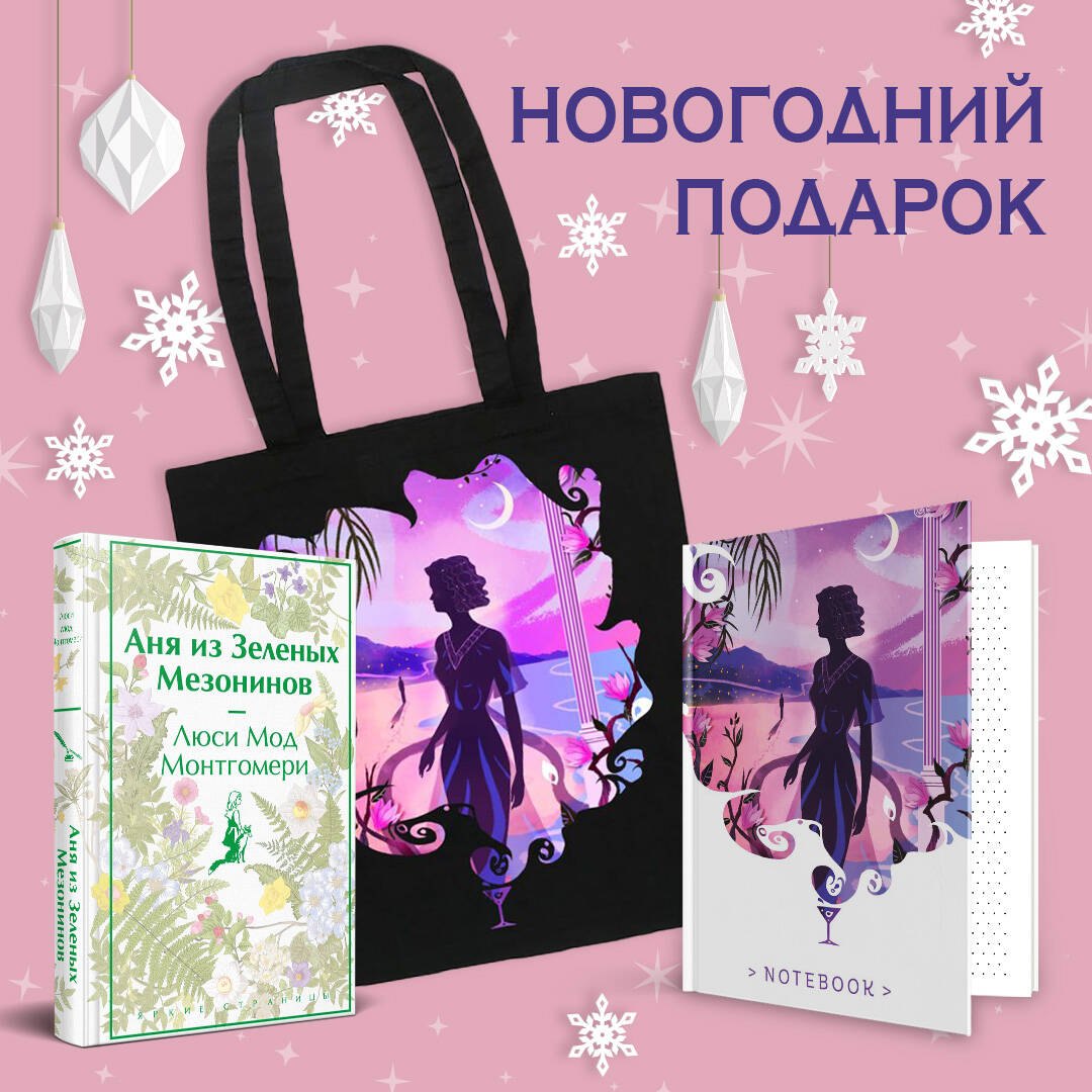 

Комплект Набор для Ани (набор из книги "Аня из Зеленых Мезонинов", шоппера и блокнота "Ночь нежна")