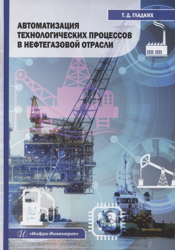 

Автоматизация технологических процессов в нефтегазовой отрасли