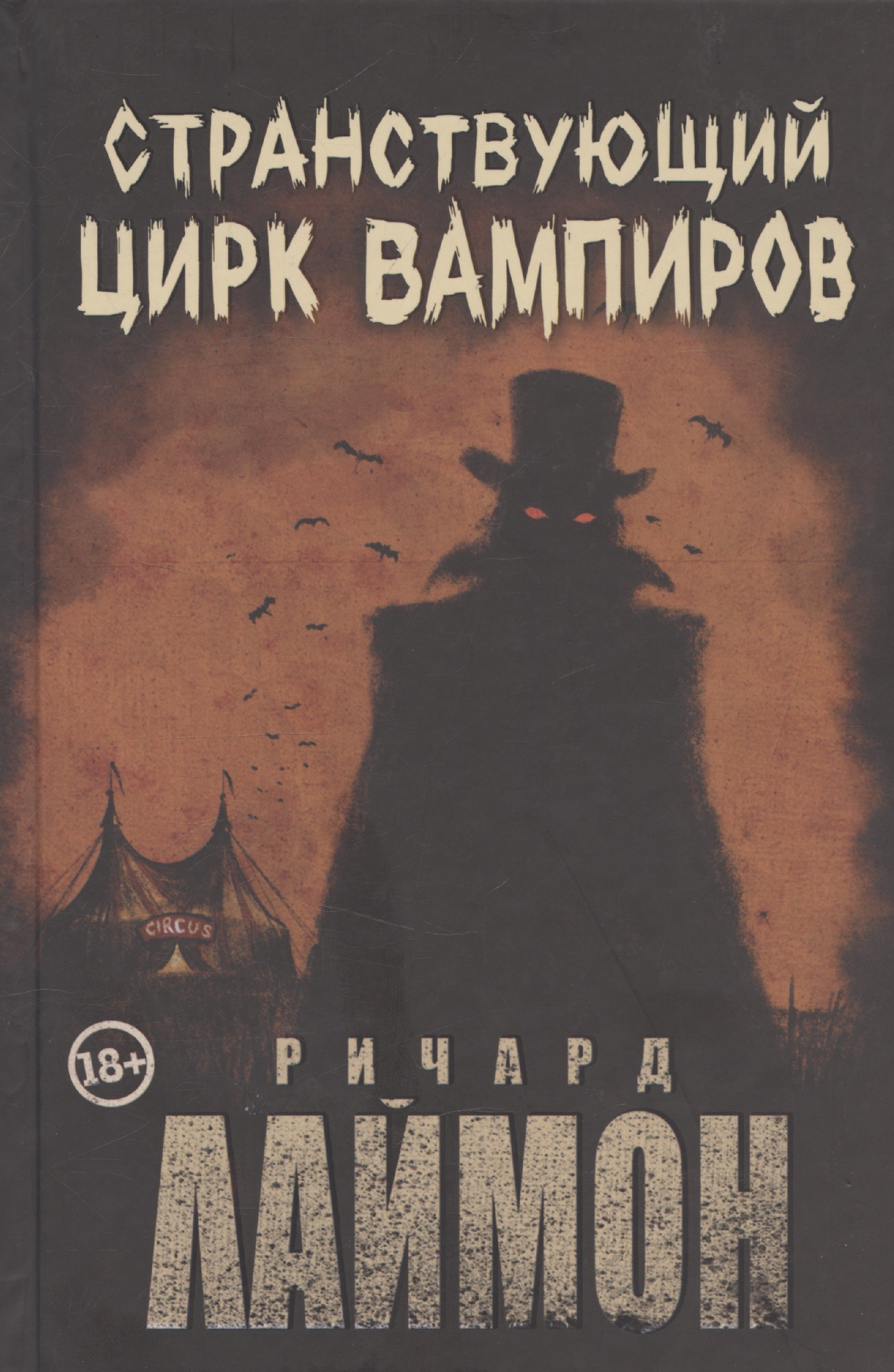 Странствующий Цирк Вампиров 1399₽