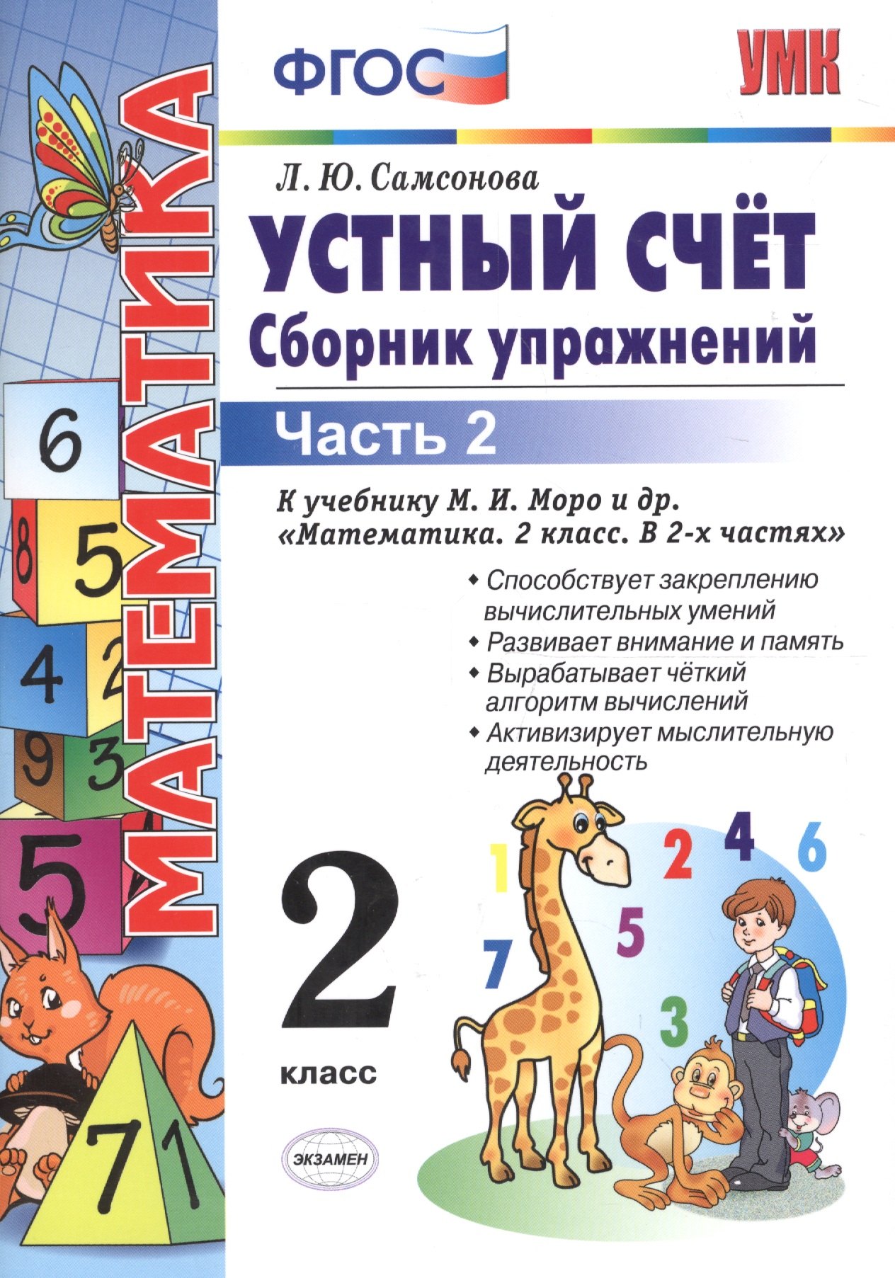 

Устный счет. Сборник упражнений. 2 класс. В 2 ч. Ч. 2 : к учебнику М.И. Моро и др. "Математика. 2 класс". ФГОС (к новому учебнику)/ 6-е изд., перераб.