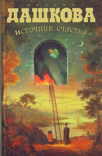 

Источник счастья. Книга 1