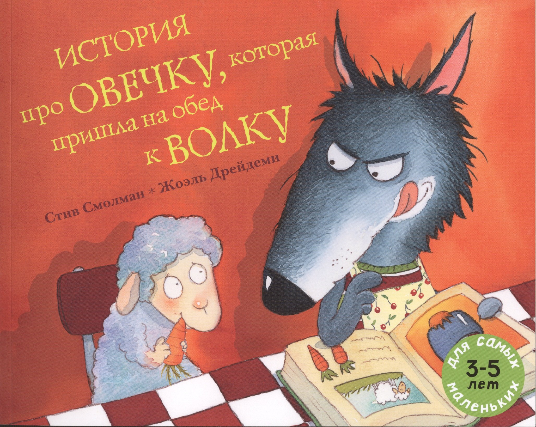 Смолман Стив: История про овечку, которая пришла на обед к волку: рассказ в картинках