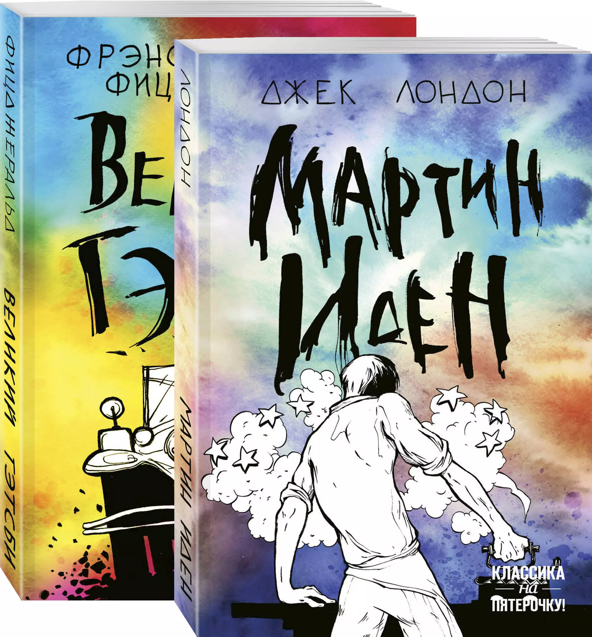 

Набор "Два невероятных романа о мужском одиночестве" (из 2-х книг: "Мартин Иден" и "Великий Гэтсби")