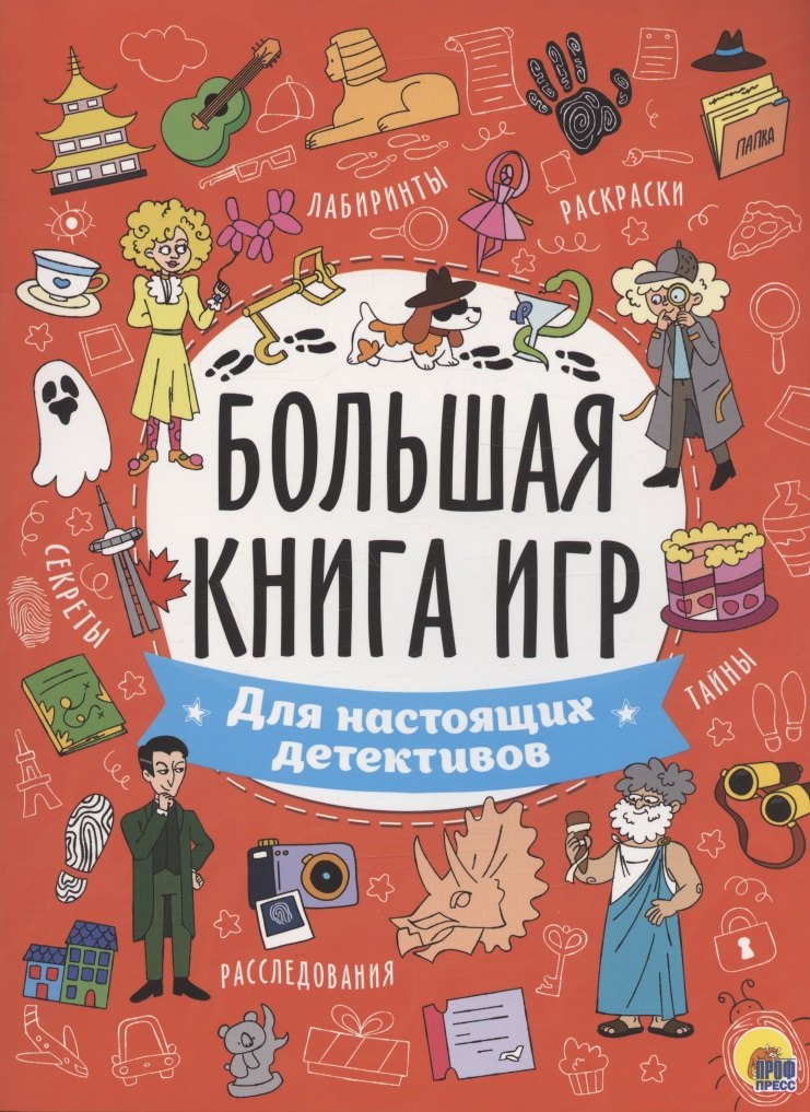 

БОЛЬШАЯ КНИГА ИГР. ДЛЯ НАСТОЯЩИХ ДЕТЕКТИВОВ