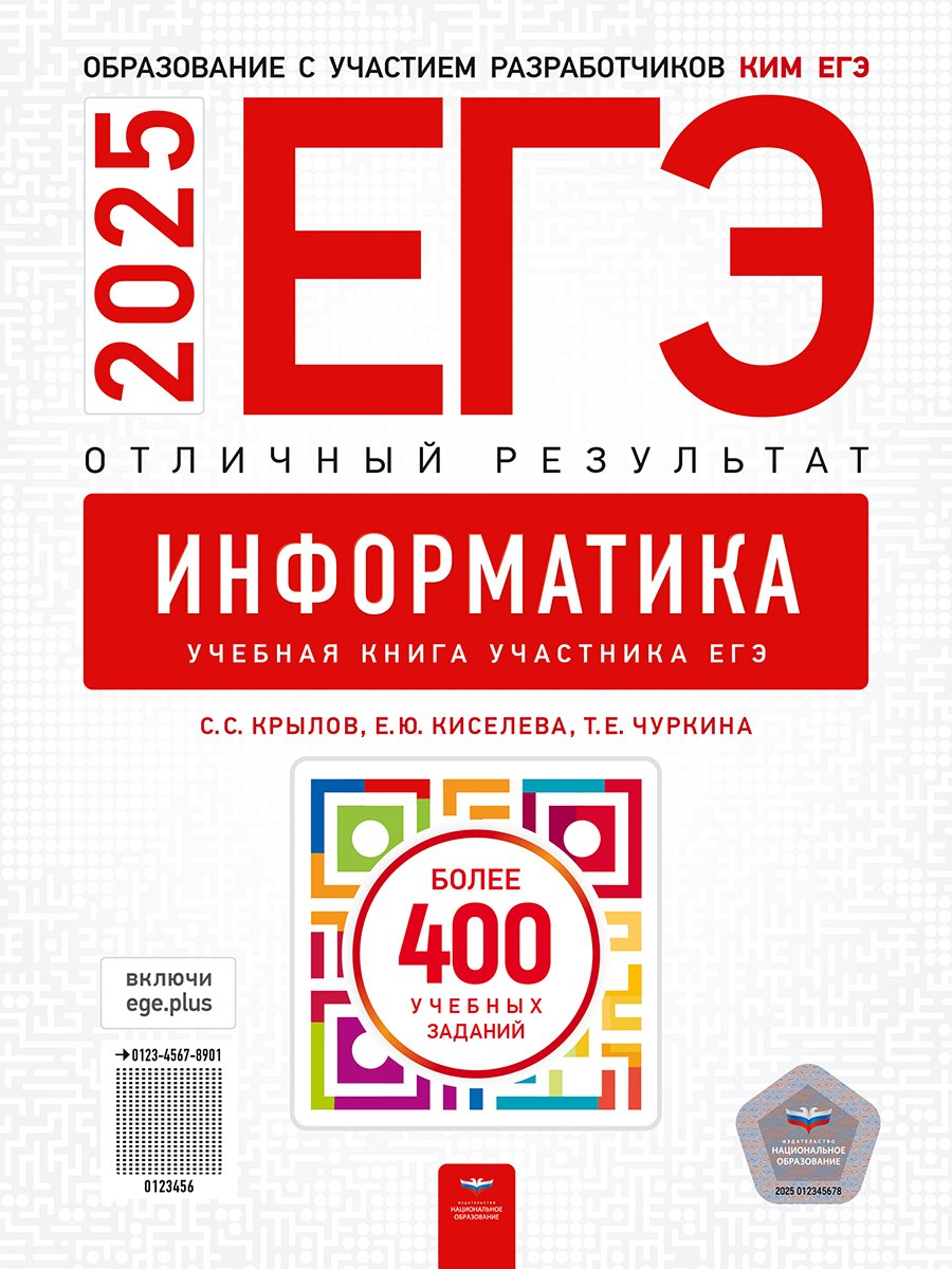 

ЕГЭ-2025. Информатика. Отличный результат. Учебная книга