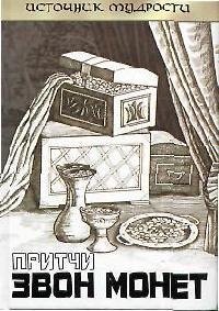 Притчи звон монет 139₽