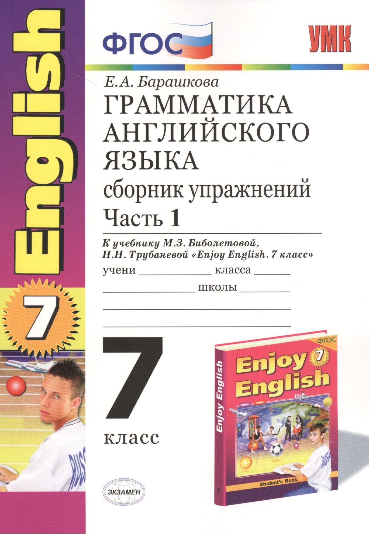 

Грамматика английского языка. 7 класс. Сборник упражнений к учебнику М.З. Биболетовой, Н.Н. Трубанёвой "Enjoy English. 7 класс". В 2-х частях. Часть 1