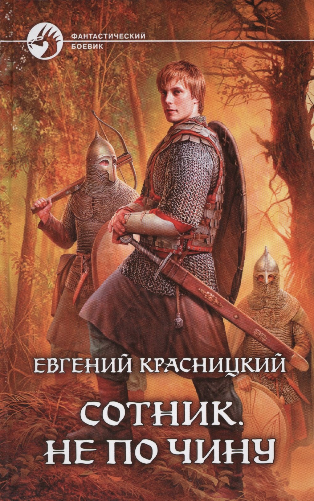 Сотник Не по чину фантастический роман 212₽