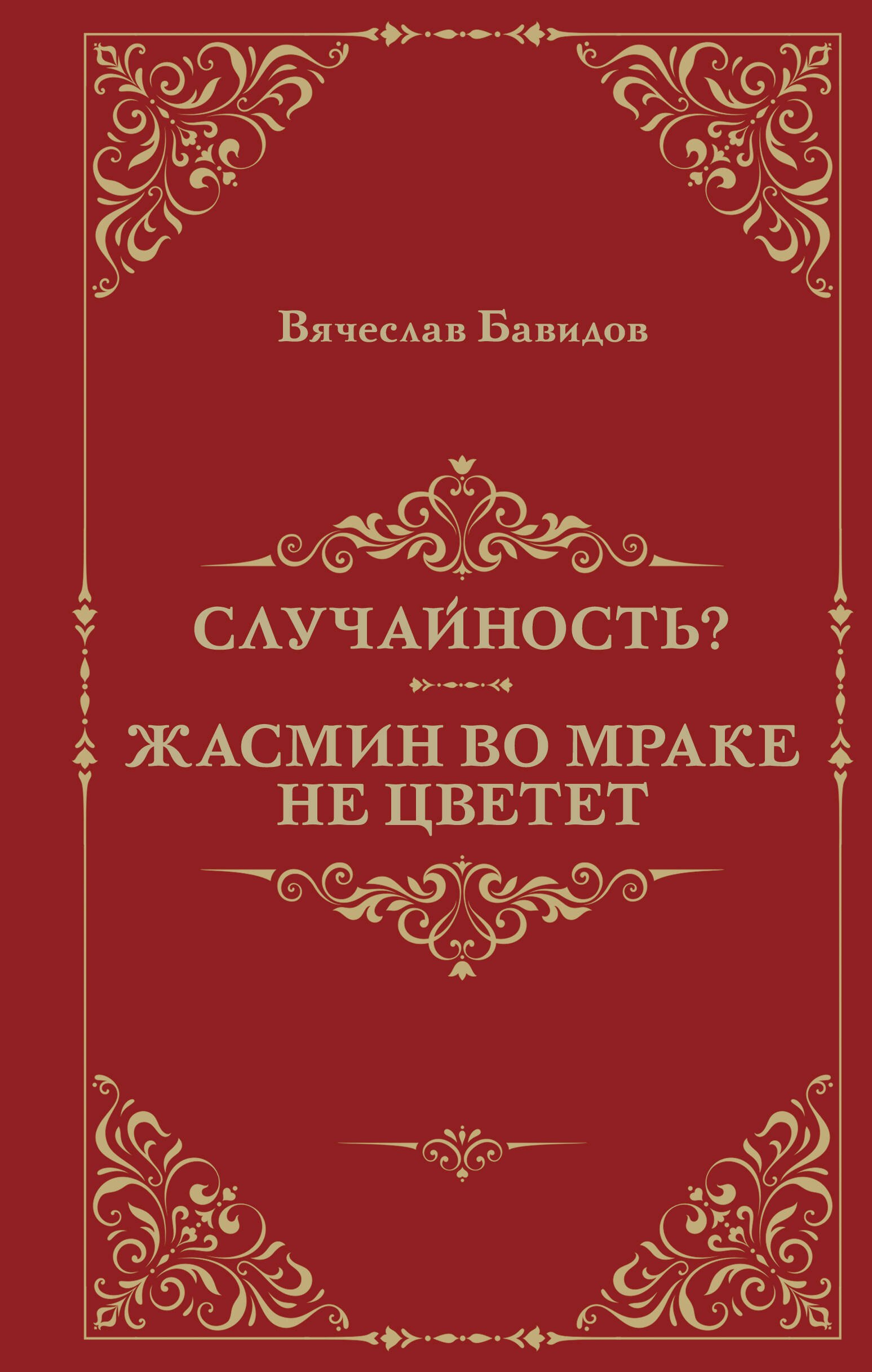 

Случайность Жасмин во мраке не цветет