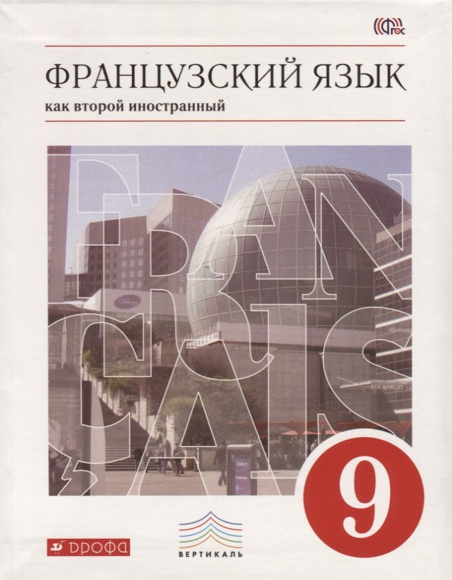 Шацких Вера Николаевна: Французский язык как второй иностранный. 9 класс. Учебник
