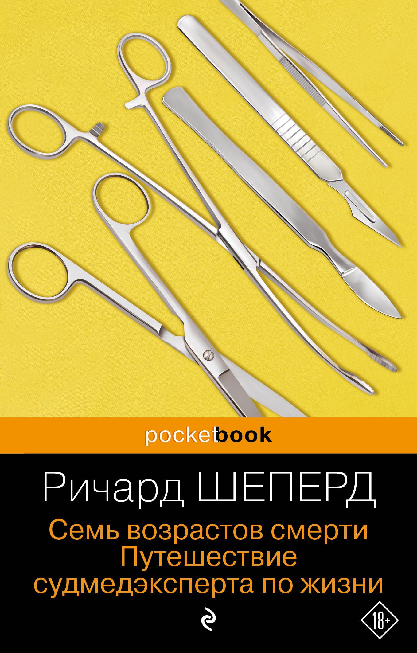 

Семь возрастов смерти. Путешествие судмедэксперта по жизни