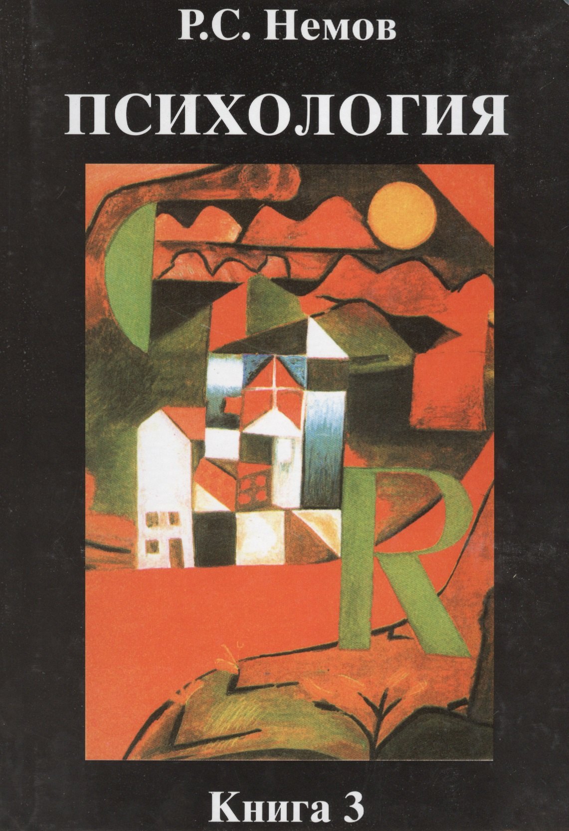 

Психология. Книга 3: Психодиагностика