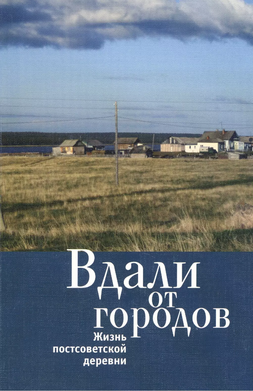 

Вдали от городов. Жизнь постсоветской деревни