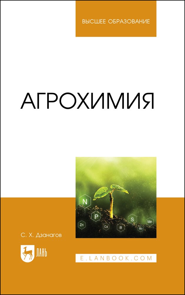 

Агрохимия. Учебник для вузов