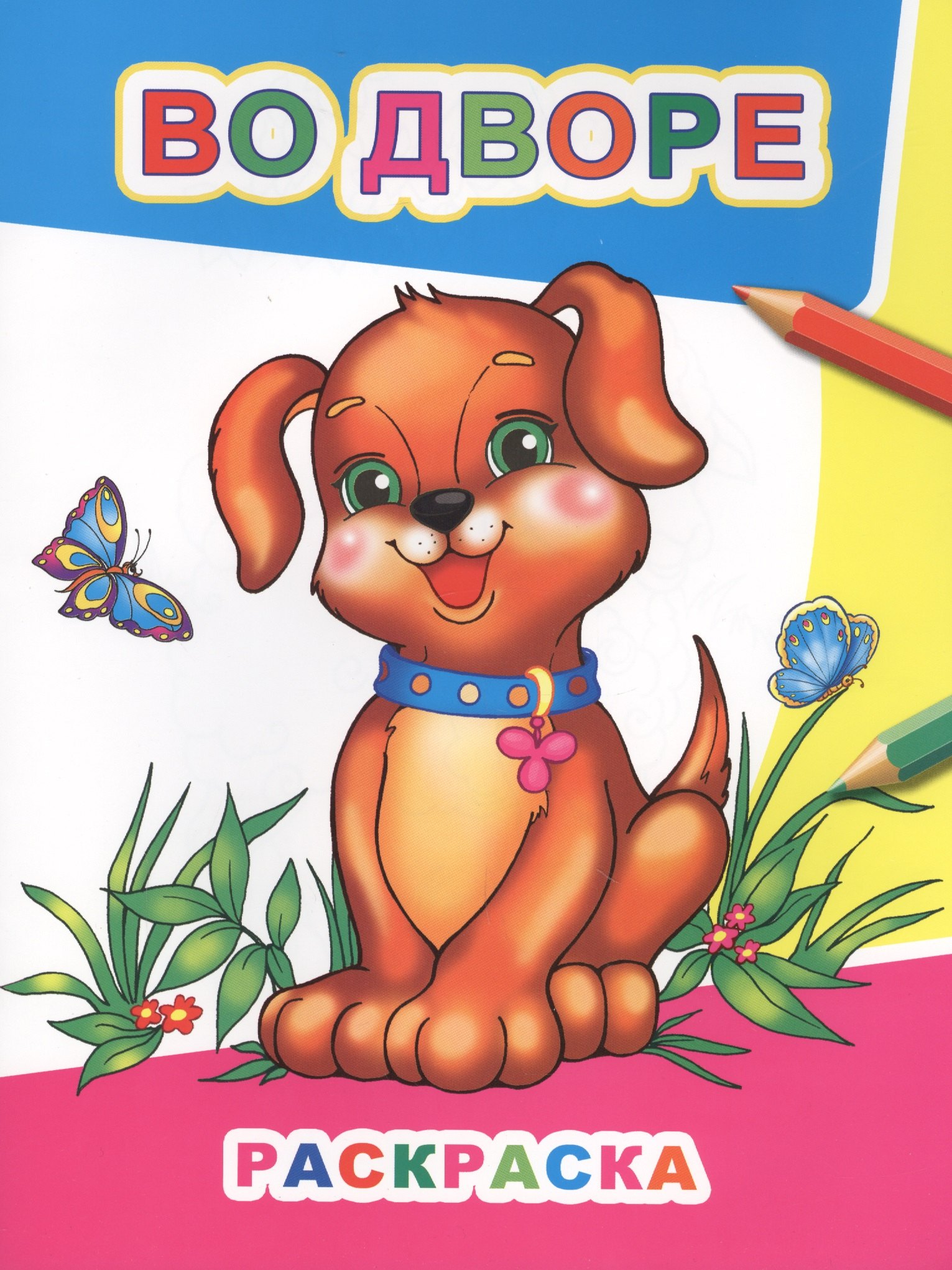 Во дворе Раскраска мЗвезд 49₽