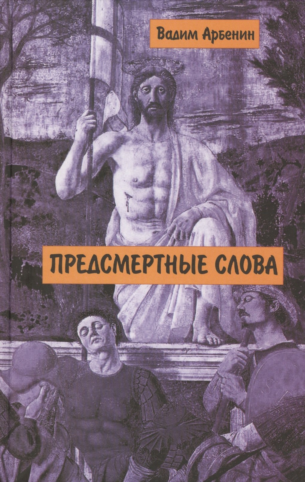 Предсмертные слова (Арбенин)