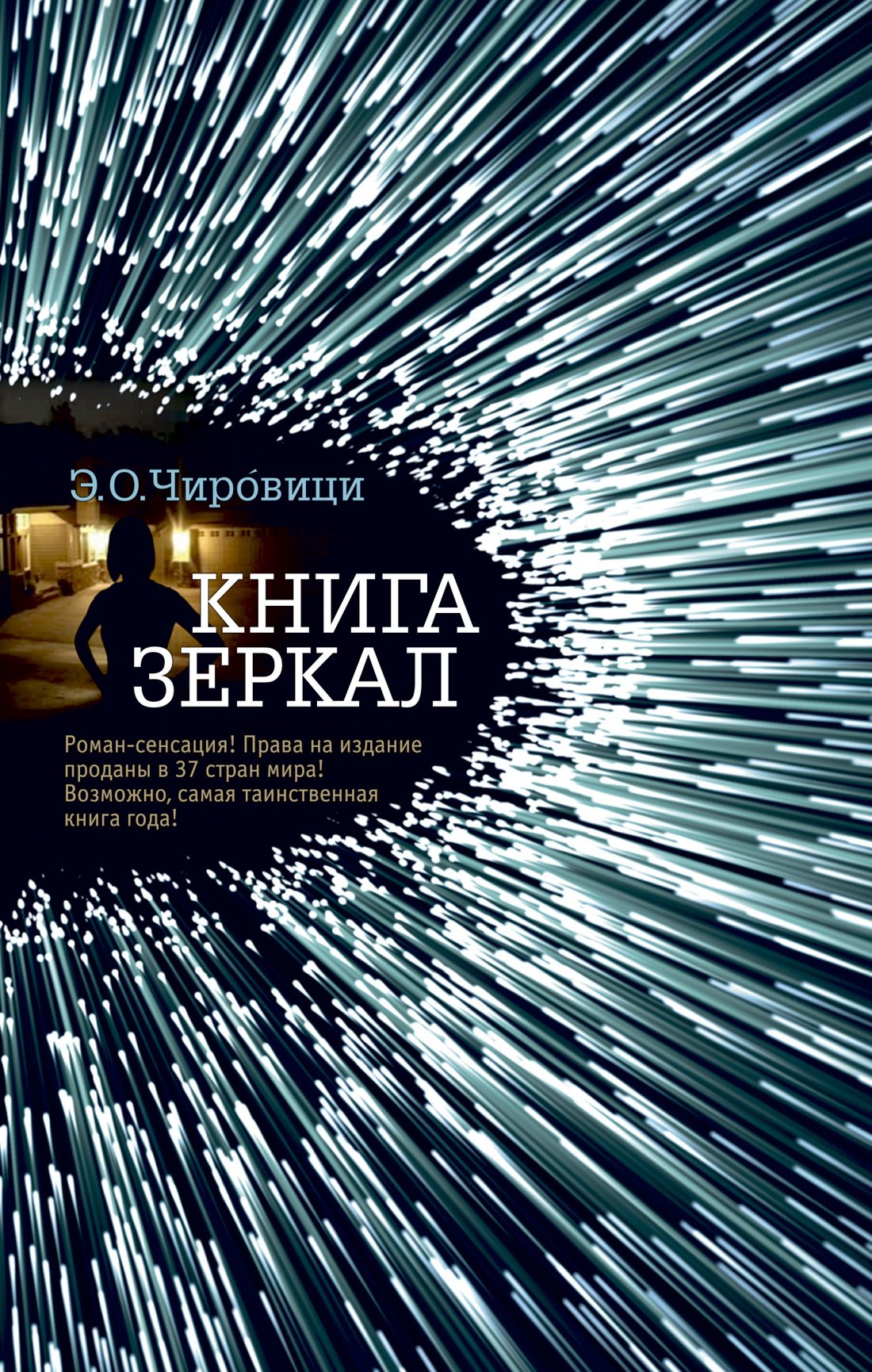 Чировици Эуджен Овидиу: Книга зеркал