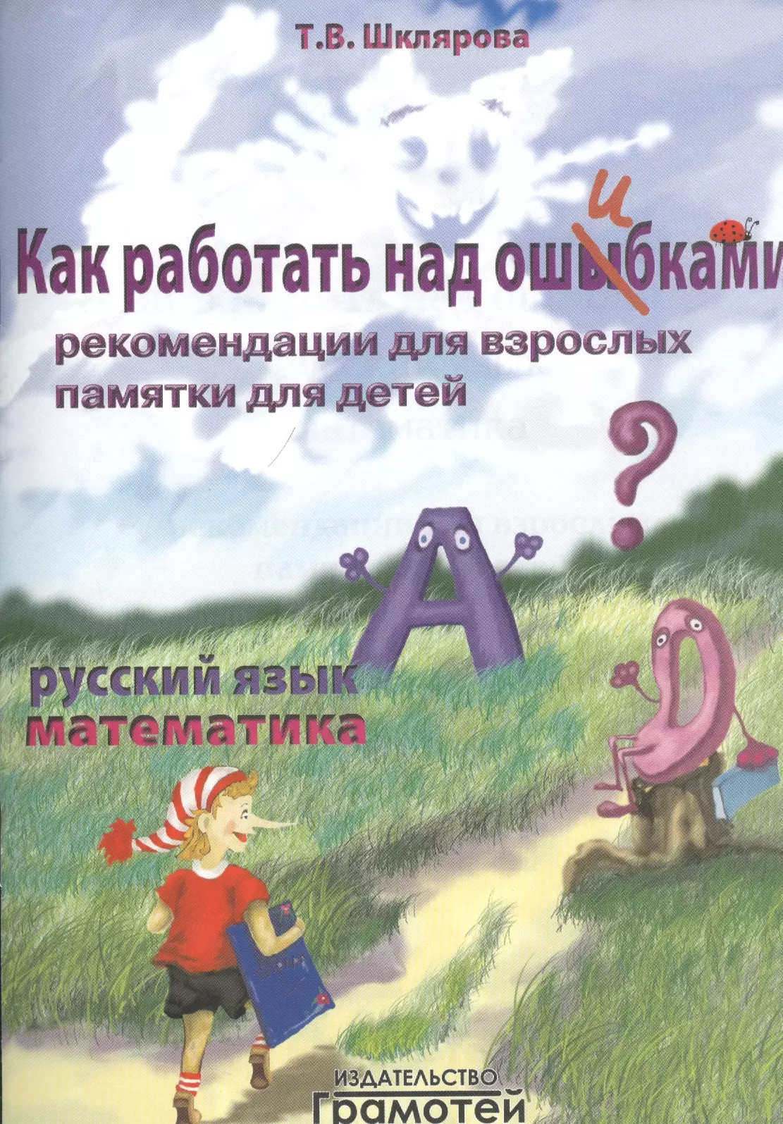 Как работать над ошибками. Пособие для взрослых и детей 8-10 лет