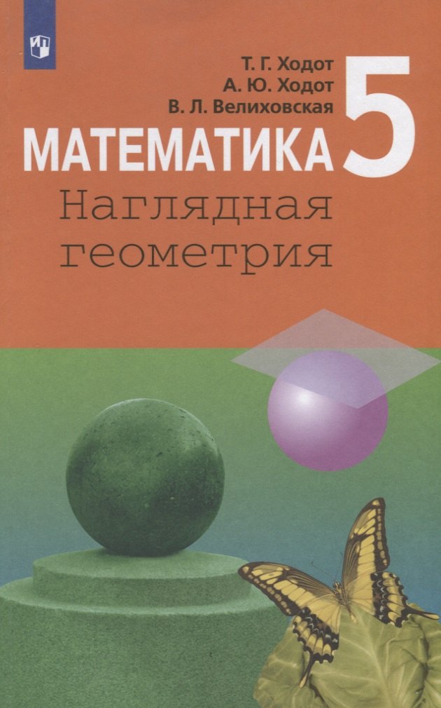 

Математика. Наглядная геометрия. 5 класс. Учебник для общеобразовательных организаций