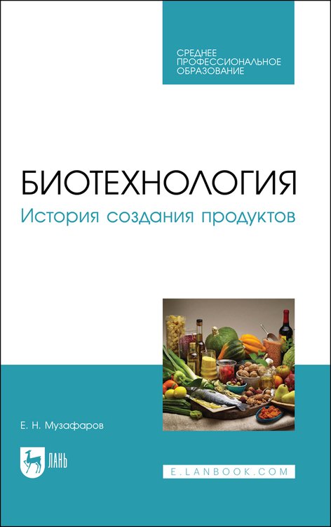 

Биотехнология. История создания продуктов. Учебное пособие для СПО