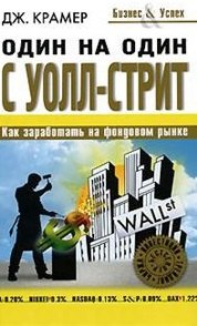 Крамер Джеймс Дж.: Один на один с Уолл-Стрит