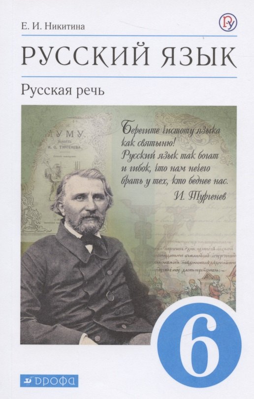 

Русский язык. 6 класс. Русская речь. Учебник
