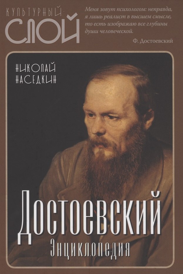 Наседкин Николай Николаевич: Достоевский. Энциклопедия